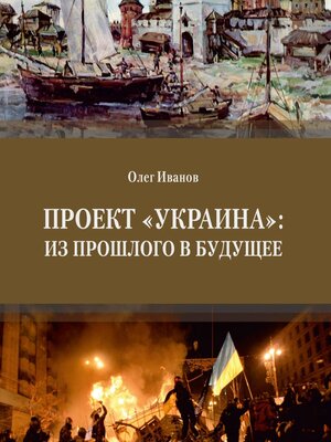 cover image of Проект «Украина»